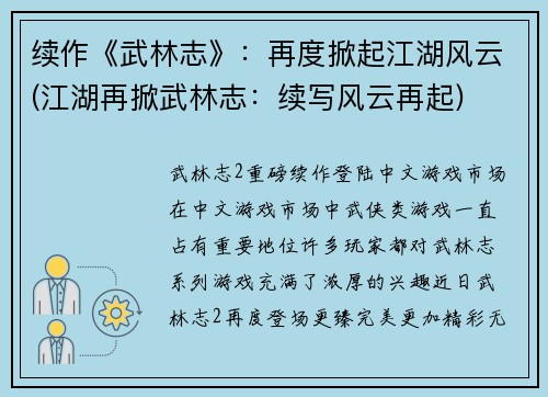 续作《武林志》：再度掀起江湖风云(江湖再掀武林志：续写风云再起)