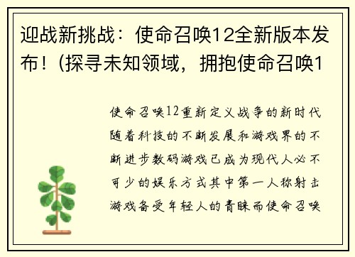 迎战新挑战：使命召唤12全新版本发布！(探寻未知领域，拥抱使命召唤12全新版本！)