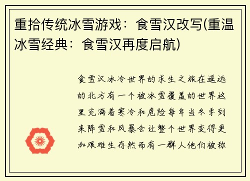 重拾传统冰雪游戏：食雪汉改写(重温冰雪经典：食雪汉再度启航)