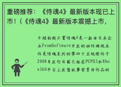 重磅推荐：《侍魂4》最新版本现已上市！(《侍魂4》最新版本震撼上市，游戏界再次掀起巅峰对决！)