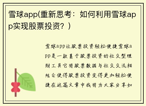 雪球app(重新思考：如何利用雪球app实现股票投资？)