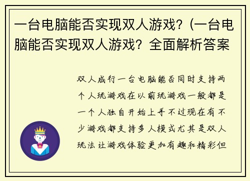 一台电脑能否实现双人游戏？(一台电脑能否实现双人游戏？全面解析答案！)