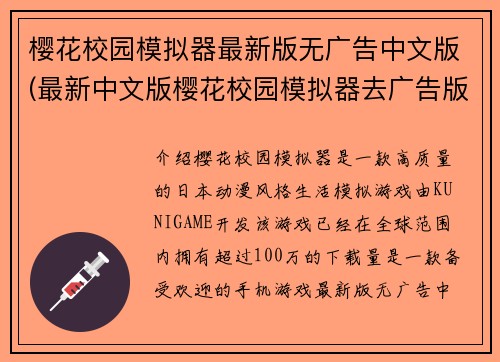 樱花校园模拟器最新版无广告中文版(最新中文版樱花校园模拟器去广告版，让你沉浸感倍增)