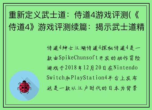 重新定义武士道：侍道4游戏评测(《侍道4》游戏评测续篇：揭示武士道精髓)