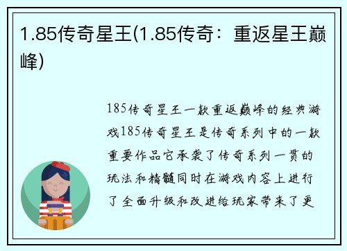 1.85传奇星王(1.85传奇：重返星王巅峰)