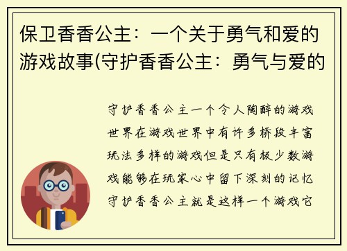 保卫香香公主：一个关于勇气和爱的游戏故事(守护香香公主：勇气与爱的游戏故事续篇)