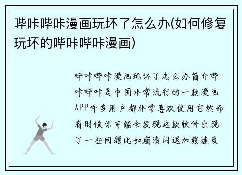 哔咔哔咔漫画玩坏了怎么办(如何修复玩坏的哔咔哔咔漫画)