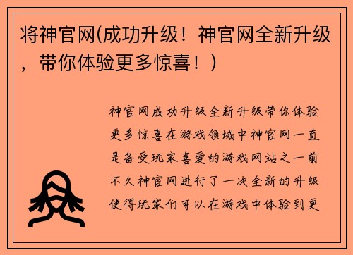 将神官网(成功升级！神官网全新升级，带你体验更多惊喜！)