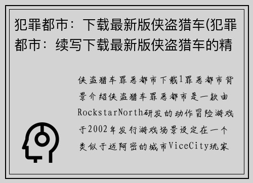 犯罪都市：下载最新版侠盗猎车(犯罪都市：续写下载最新版侠盗猎车的精彩冒险)