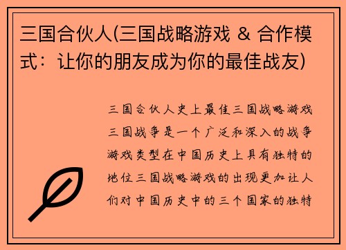 三国合伙人(三国战略游戏 & 合作模式：让你的朋友成为你的最佳战友)