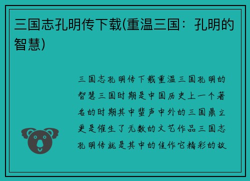 三国志孔明传下载(重温三国：孔明的智慧)