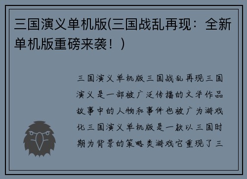 三国演义单机版(三国战乱再现：全新单机版重磅来袭！)