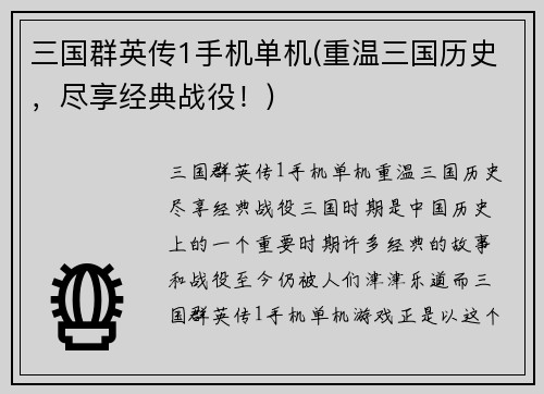 三国群英传1手机单机(重温三国历史，尽享经典战役！)