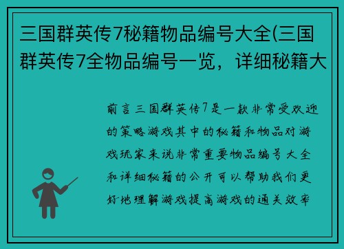 三国群英传7秘籍物品编号大全(三国群英传7全物品编号一览，详细秘籍大公开)