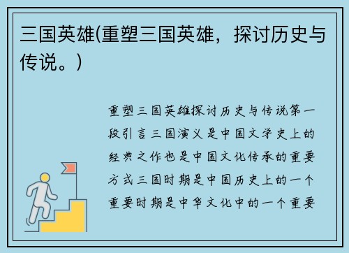 三国英雄(重塑三国英雄，探讨历史与传说。)