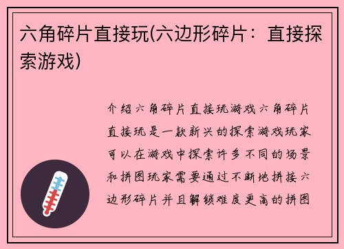 六角碎片直接玩(六边形碎片：直接探索游戏)