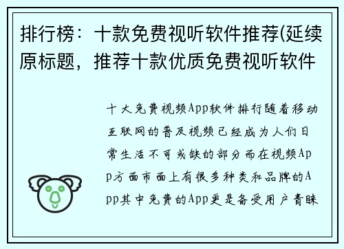 排行榜：十款免费视听软件推荐(延续原标题，推荐十款优质免费视听软件)
