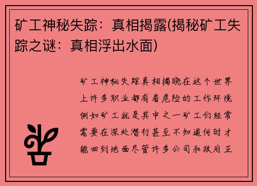 矿工神秘失踪：真相揭露(揭秘矿工失踪之谜：真相浮出水面)