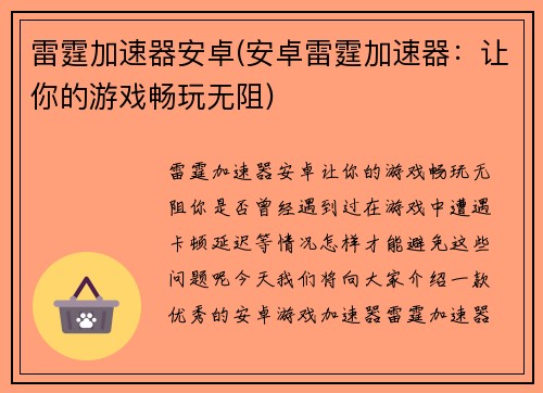 雷霆加速器安卓(安卓雷霆加速器：让你的游戏畅玩无阻)