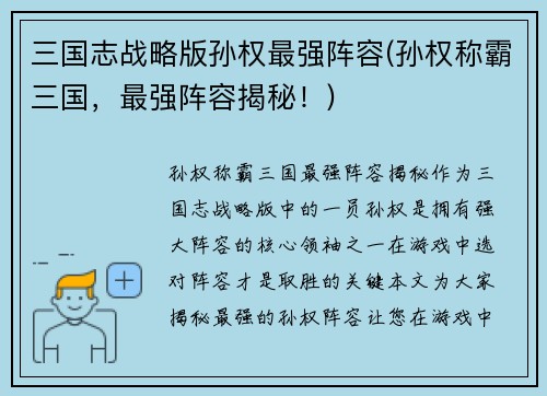 三国志战略版孙权最强阵容(孙权称霸三国，最强阵容揭秘！)