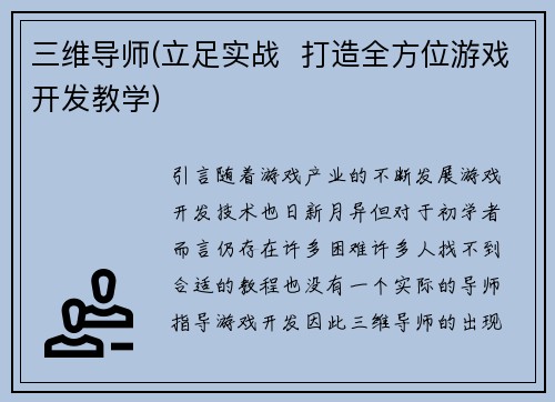 三维导师(立足实战  打造全方位游戏开发教学)