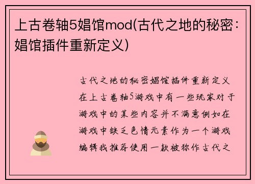 上古卷轴5娼馆mod(古代之地的秘密：娼馆插件重新定义)
