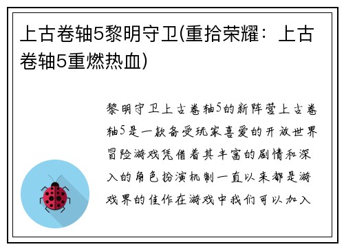 上古卷轴5黎明守卫(重拾荣耀：上古卷轴5重燃热血)