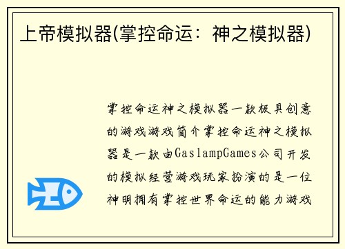 上帝模拟器(掌控命运：神之模拟器)