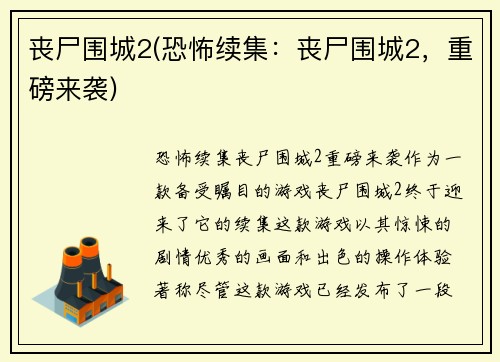 丧尸围城2(恐怖续集：丧尸围城2，重磅来袭)