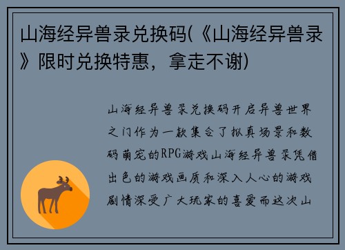 山海经异兽录兑换码(《山海经异兽录》限时兑换特惠，拿走不谢)
