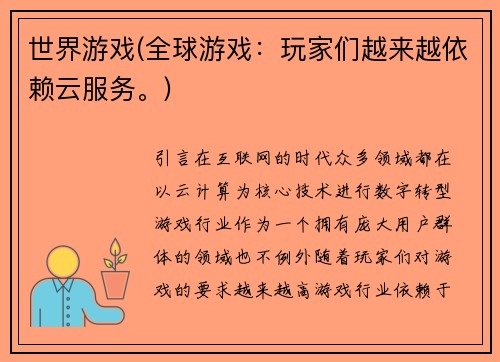 世界游戏(全球游戏：玩家们越来越依赖云服务。)