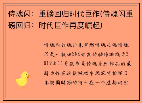 侍魂闪：重磅回归时代巨作(侍魂闪重磅回归：时代巨作再度崛起)