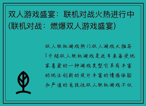 双人游戏盛宴：联机对战火热进行中(联机对战：燃爆双人游戏盛宴)