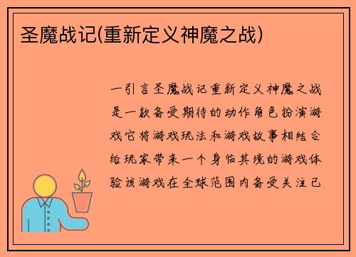 圣魔战记(重新定义神魔之战)