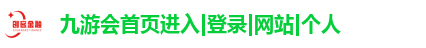 九游会首页进入